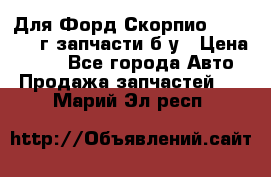 Для Форд Скорпио2 1995-1998г запчасти б/у › Цена ­ 300 - Все города Авто » Продажа запчастей   . Марий Эл респ.